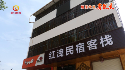 客栈建起来 集镇换新颜