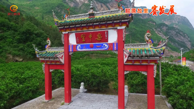 屈原村：开发乐平里 打响“屈原老家”品牌
