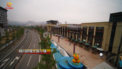 V视丨秭归首个脐橙文旅小镇
