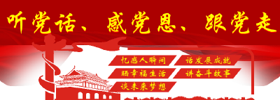 农业农村部举办“听党话、感党恩、跟党走”主题音视频征集活动