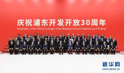 浦东开发开放30周年庆祝大会隆重举行 习近平发表重要讲话