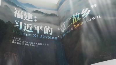 全球连线：重磅微视频｜福建：习近平的“第二故乡”