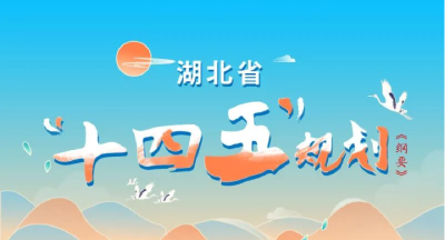 速读！湖北省“十四五”规划