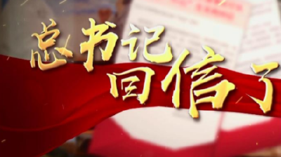 习近平给《文史哲》编辑部全体编辑人员回信