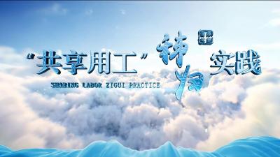 “共享用工”秭归实践