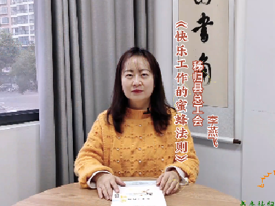 书香秭归·屈子吟诵㉙秭归县总工会——《快乐工作的蜜蜂法则》