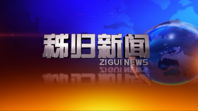 秭归新闻2025-04-28