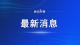 湖北省农业农村厅发布紧急通知！