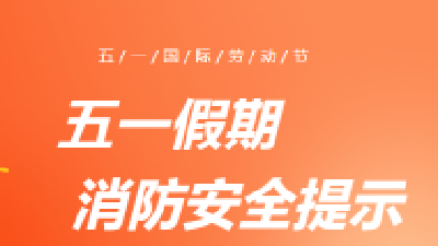 五一假期安全提示