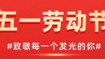 今天，一起致敬平凡中的非凡！