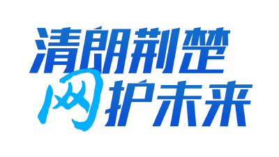 织密“保护网”，一起护“未”来——湖北召开“清朗荆楚，‘网’护未来”未成年人网络保护座谈会