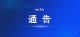 7月15日起，明珠大道部分路段实施临时交通限行