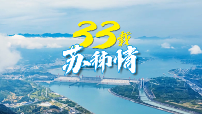 33载苏秭情深！感恩对口支援，秭归为苏超加油！