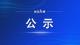 2025年“慈善一日捐”捐赠情况公示（第六期）