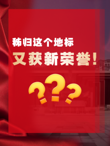 喜报！湖北三峡移民博物馆又获得一项新荣誉！