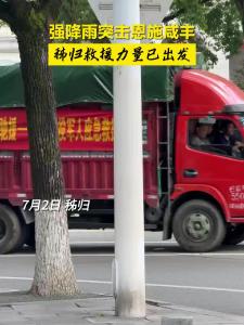 强降雨突击恩施咸丰，秭归救援力量已出发。