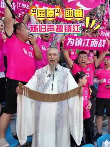 “屈原”助威，秭归声援镇江！