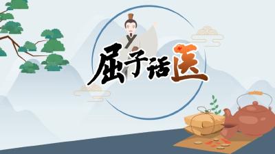 屈子话医：做情绪的主人 拥抱健康“心”生活