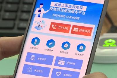 五峰疫情防控便民服务平台上线