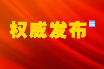 政协五峰土家族自治县十届三次会议闭幕