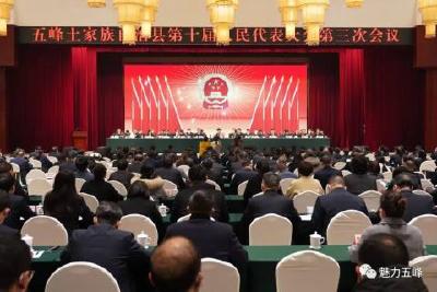 五峰土家族自治县第十届人民代表大会第三次会议开幕