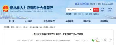 湖北招1132人，岗位表已出→