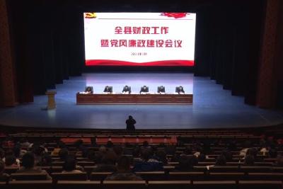 全县财政工作会议召开 以财政运行平稳有序助推高质量发展