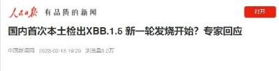国内首次本土检出XBB.1.5，新一轮发烧开始？最新回应