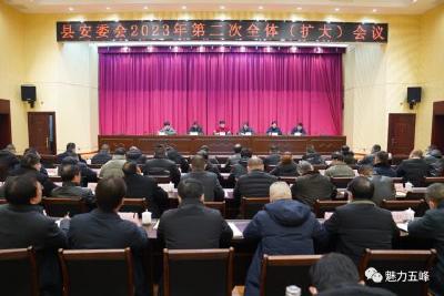 县安委会2023年第二次全体（扩大）会议召开  扎实种好安全生产“责任田” 持续巩固良好态势