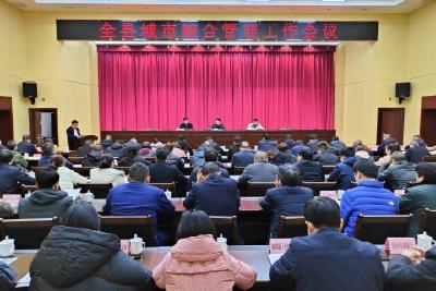 全县城市综合管理工作会议召开 以高水平治理服务高质量发展