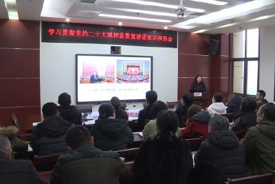 县委宣讲团到县教育局宣讲党的二十大精神