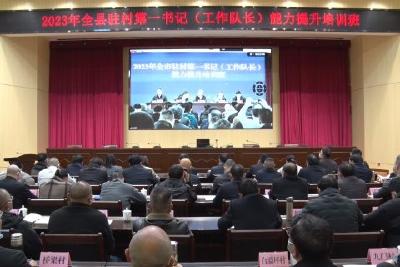 驻村干部集中“充电” 助力乡村全面振兴