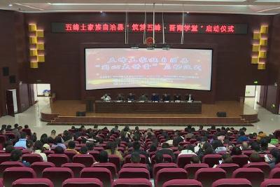 五峰第一期“同心大讲堂”暨“青年课堂”开课