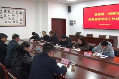 县委第一巡察组进驻县委党校开展巡察