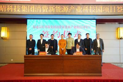 重磅！福建以晴科技集团消费新能源产业科技园项目落户五峰