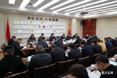 扎实推动各项工作落地见效！我县传达学习王清华在五峰调研讲话精神