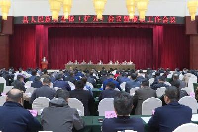 县政府第二次全体（扩大）暨廉政工作会议召开 跑好“第一棒” 实现“开门红”