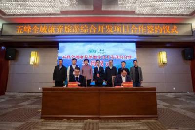 中青旅游山西集团有限公司与我县签订 五峰全域康养旅游综合开发项目合作协议书