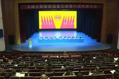 五峰土家族自治县工会第八次代表大会举行