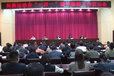 开展“一对一”接待保障 确保省第十届民族运动会服务热情周到