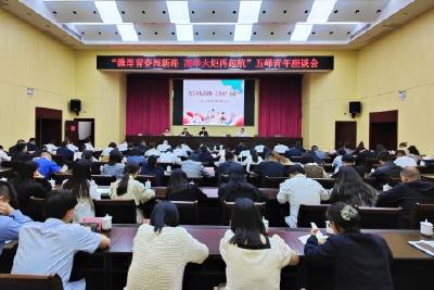 我县举行“激昂青春闯新路·高举火炬再起航”青年座谈会