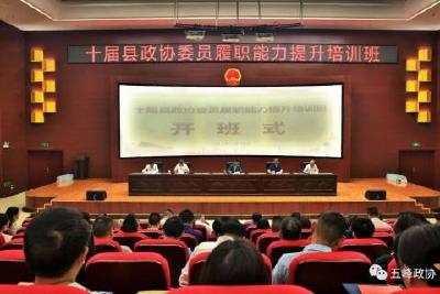 我县百余名政协委员集中“充电”提升履职能力