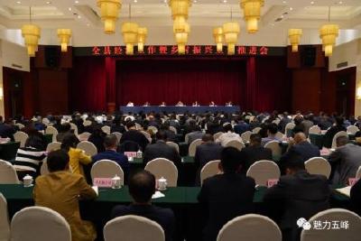 全县经济工作暨乡村振兴工作推进会召开  乘势而上 锐意进取 奋力开创高质量发展新局面