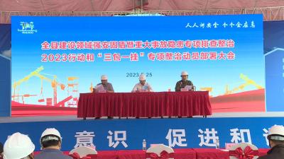 我县启动建筑领域安全生产专项整治行动