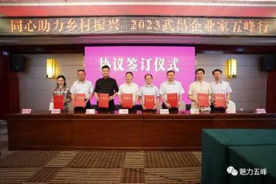 “同心助力乡村振兴 2023武昌企业家五峰行”活动举行 武昌区多家民企与五峰签订帮扶合作协议