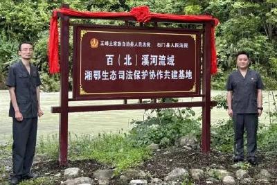 百（北）溪河流域湘鄂生态司法保护协作共建基地揭牌