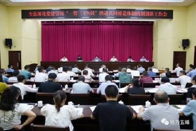 推进共同缔造体制机制创新 打造全省山区县基层治理的“五峰范式”！