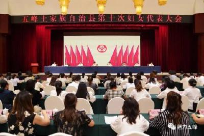 五峰土家族自治县第十次妇女代表大会举行