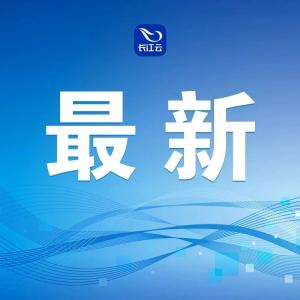 宜昌最新人事任免