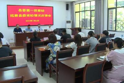 县委第一巡察组向县委党校反馈巡察情况